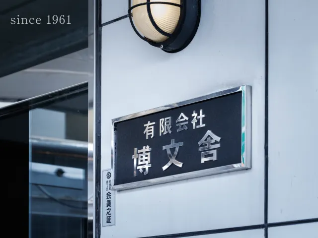 博文社クリーニング